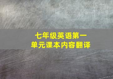 七年级英语第一单元课本内容翻译