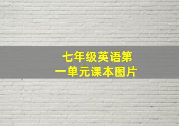 七年级英语第一单元课本图片