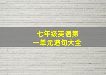 七年级英语第一单元造句大全