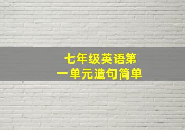 七年级英语第一单元造句简单