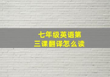 七年级英语第三课翻译怎么读