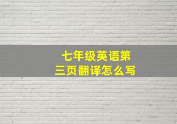 七年级英语第三页翻译怎么写