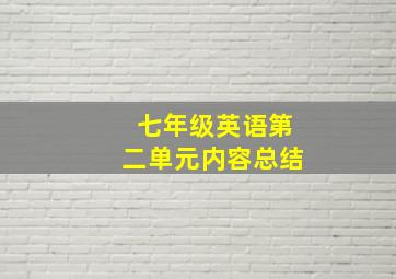 七年级英语第二单元内容总结