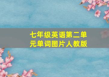 七年级英语第二单元单词图片人教版