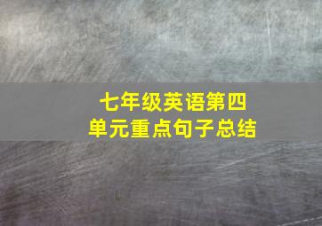 七年级英语第四单元重点句子总结