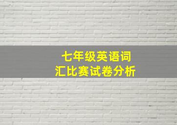 七年级英语词汇比赛试卷分析