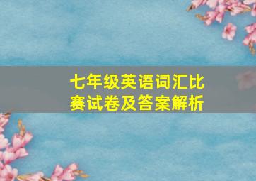 七年级英语词汇比赛试卷及答案解析