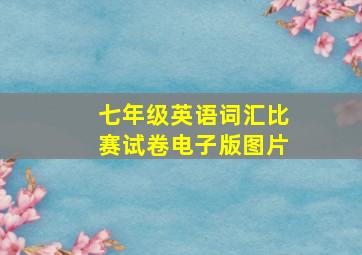 七年级英语词汇比赛试卷电子版图片