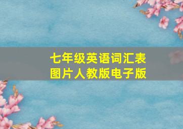 七年级英语词汇表图片人教版电子版