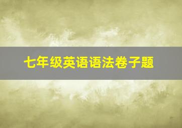 七年级英语语法卷子题