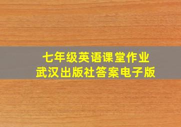 七年级英语课堂作业武汉出版社答案电子版