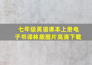 七年级英语课本上册电子书译林版图片高清下载