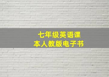 七年级英语课本人教版电子书