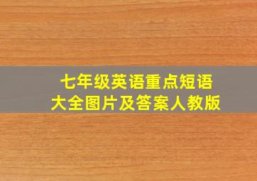 七年级英语重点短语大全图片及答案人教版