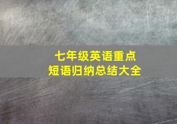 七年级英语重点短语归纳总结大全