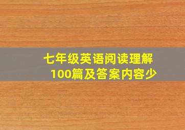 七年级英语阅读理解100篇及答案内容少