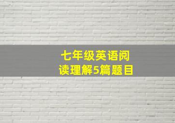 七年级英语阅读理解5篇题目