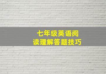 七年级英语阅读理解答题技巧