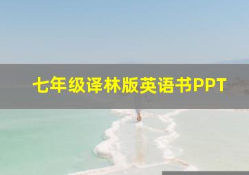 七年级译林版英语书PPT