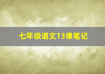 七年级语文13课笔记