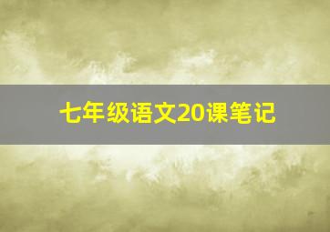 七年级语文20课笔记