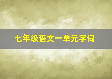 七年级语文一单元字词