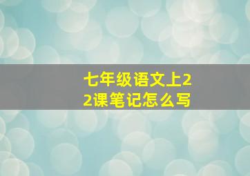 七年级语文上22课笔记怎么写