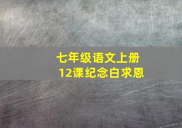 七年级语文上册12课纪念白求恩