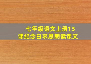 七年级语文上册13课纪念白求恩朗读课文