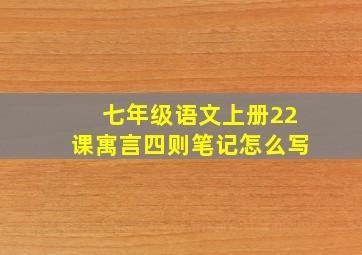 七年级语文上册22课寓言四则笔记怎么写