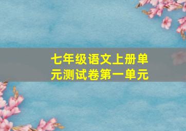 七年级语文上册单元测试卷第一单元