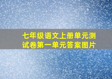 七年级语文上册单元测试卷第一单元答案图片