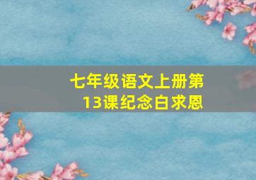 七年级语文上册第13课纪念白求恩