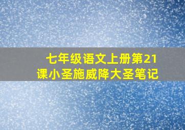 七年级语文上册第21课小圣施威降大圣笔记