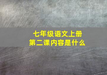 七年级语文上册第二课内容是什么