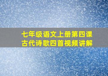 七年级语文上册第四课古代诗歌四首视频讲解