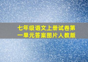 七年级语文上册试卷第一单元答案图片人教版