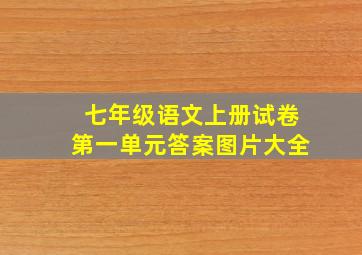 七年级语文上册试卷第一单元答案图片大全