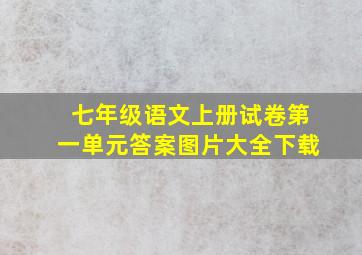 七年级语文上册试卷第一单元答案图片大全下载