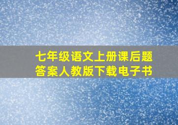 七年级语文上册课后题答案人教版下载电子书