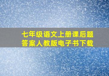 七年级语文上册课后题答案人教版电子书下载