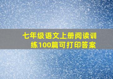 七年级语文上册阅读训练100篇可打印答案