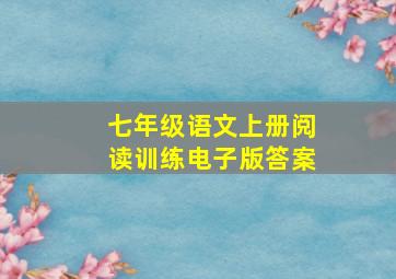 七年级语文上册阅读训练电子版答案