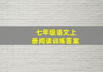 七年级语文上册阅读训练答案