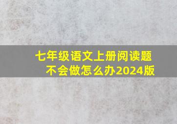 七年级语文上册阅读题不会做怎么办2024版