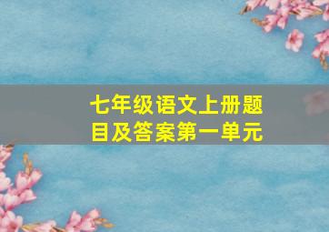 七年级语文上册题目及答案第一单元