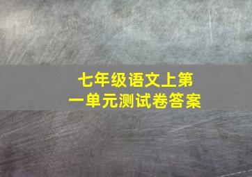 七年级语文上第一单元测试卷答案