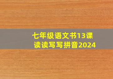 七年级语文书13课读读写写拼音2024