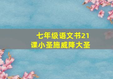 七年级语文书21课小圣施威降大圣