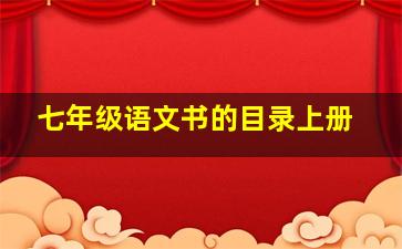 七年级语文书的目录上册